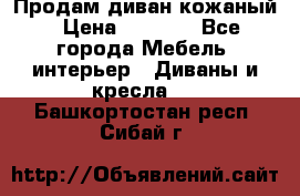 Продам диван кожаный › Цена ­ 7 000 - Все города Мебель, интерьер » Диваны и кресла   . Башкортостан респ.,Сибай г.